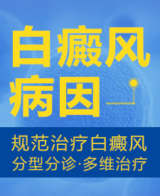 白癜风反复发作的病因有哪些