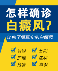 白癜风早期怎么诊断更加准确