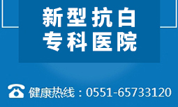 合肥华研白癜风医院公益活动