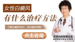 女性得了白癜风应该注意些什么呢?