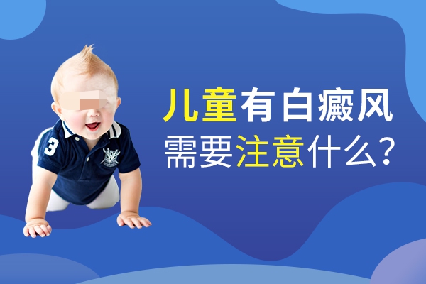 孩子在治疗肚子上的白癜风要注意什么?